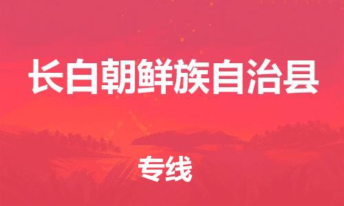 南海区到长白朝鲜族自治县物流公司-南海区到长白朝鲜族自治县专线-物流服务