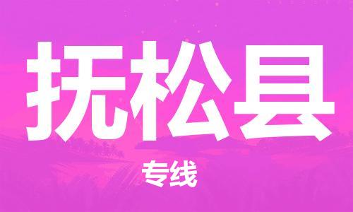 南京到抚松县电动车托运-南京到抚松县电动车邮寄货运专线