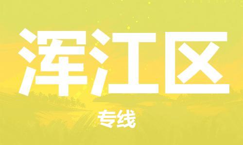 清城区到浑江区物流公司-清城区到浑江区专线-搬家搬厂