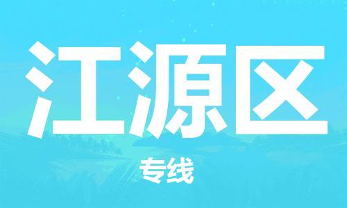 南京到江源区电动车托运-南京到江源区电动车邮寄货运专线