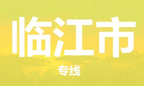 英德市到临江市物流公司-嘉定到临江市专线-高效快捷