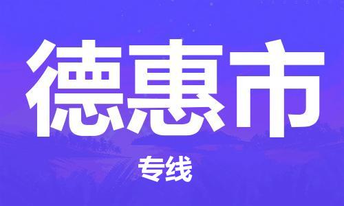 惠州到德惠市物流公司-惠州至德惠市专线让您的物流更便捷