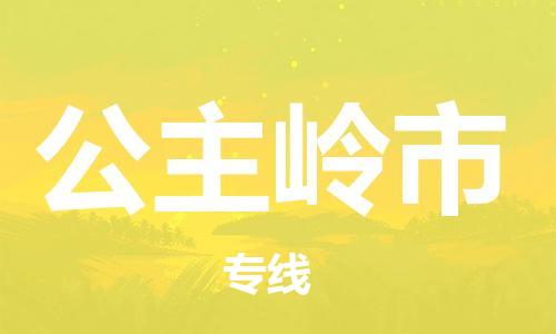 清城区到公主岭市物流-清城区到公主岭市专线-搬家搬厂