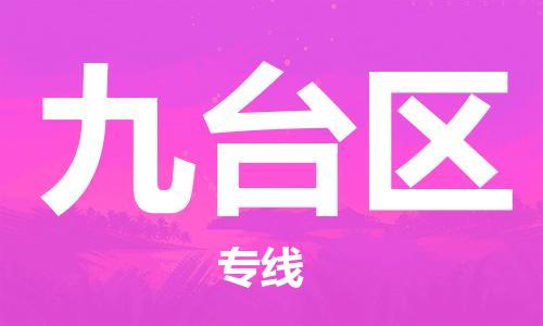 惠州到九台区物流公司-惠州到九台区专线物流服务