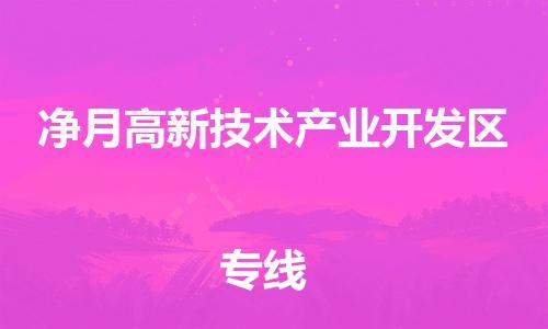 南京到净月高新技术产业开发区电动车托运-南京到净月高新技术产业开发区电动车邮寄货运专线
