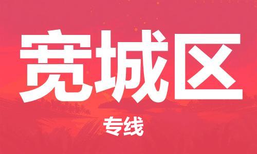 南海区到宽城区物流公司-南海区至宽城区专线-优质运输服务