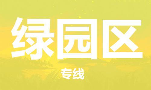 高明区到绿园区物流公司-高明区至绿园区专线准时配送