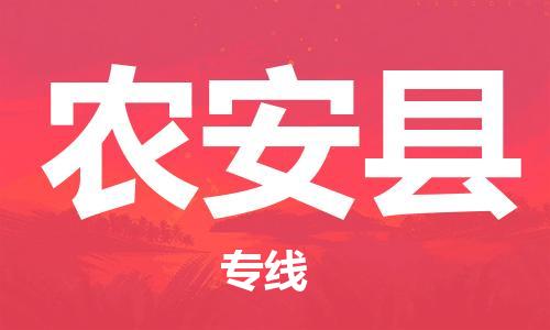 高明区到农安县物流-为您保驾护航高明区至农安县货运
