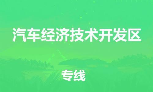 清城区到汽车经济技术开发区物流专线-汽车经济技术开发区到清城区货运-搬家搬厂