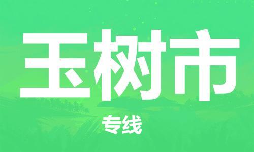 清城区到榆树市物流专线-清城区至榆树市货运资源丰富搬家物流专线