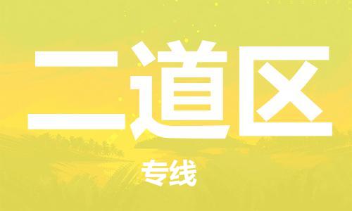 南海区到二道区物流-南海区到二道区专线-回程车运输