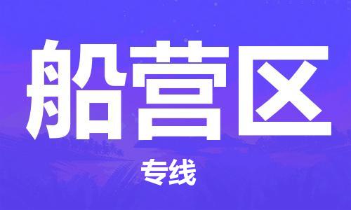 南海区到船营区物流专线-南海区至船营区货运值得信赖的一站式物流服务