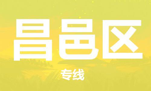 清城区到昌邑区物流专线-昌邑区到清城区货运-搬家搬厂