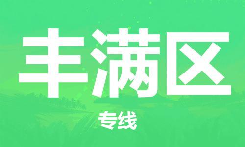 清城区到丰满区物流专线-清城区到丰满区货运-搬家搬厂