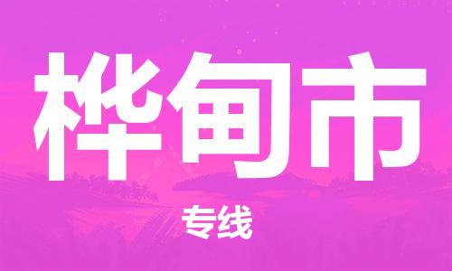 南海区到桦甸市物流专线-南海区至桦甸市货运-实现全程化物流管理，更加高效