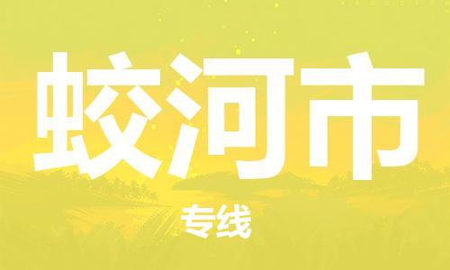 高明区到蛟河市物流专线-高明区至蛟河市货运效率先行