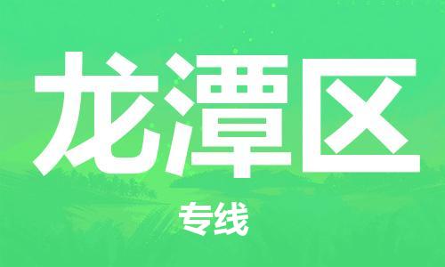 清城区到龙潭区物流公司-冰箱空调家具包裹-长途搬家