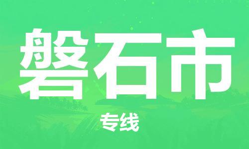 清城区到磐石市物流公司-资源丰富搬家物流专线清城区至磐石市专线-