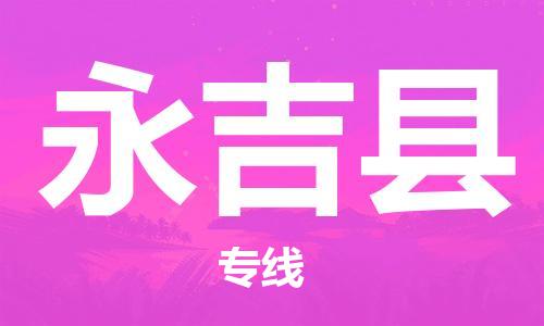 清城区到永吉县物流公司-资源丰富搬家物流专线清城区至永吉县专线-