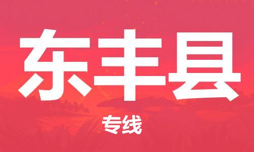 清城区到东丰县物流专线-清城区到东丰县货运-搬家搬厂
