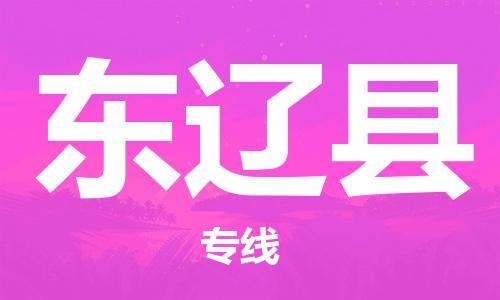 南京到东辽县电动车托运-南京到东辽县电动车邮寄货运专线