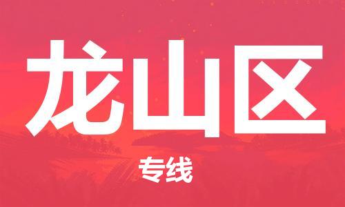 南海区到龙山区物流专线-高品质的南海区至龙山区货运