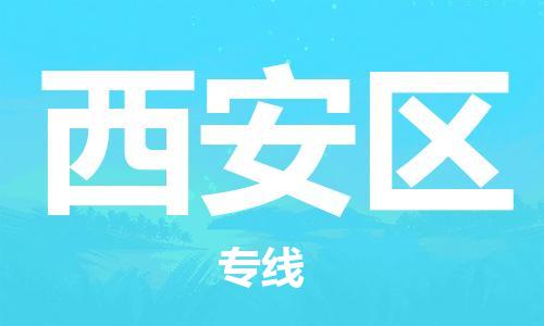 清城区到西安区物流专线-清城区至西安区货运搬家搬厂