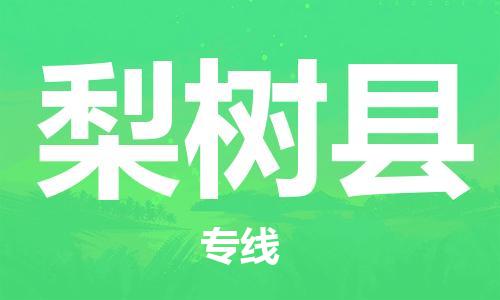 高明区到梨树县物流专线-高明区至梨树县货运专业的物流托运服务