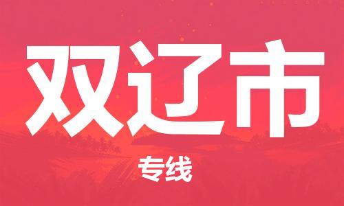 惠州到双辽市物流公司-惠州到双辽市专线诚信立足
