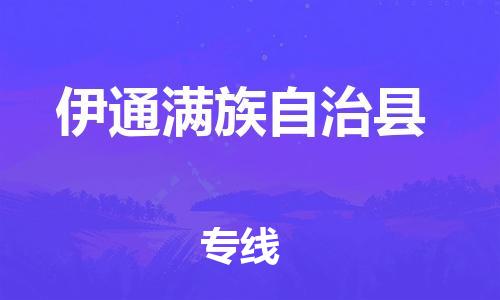 惠州到伊通满族自治县物流公司-惠州到伊通满族自治县专线化工物流