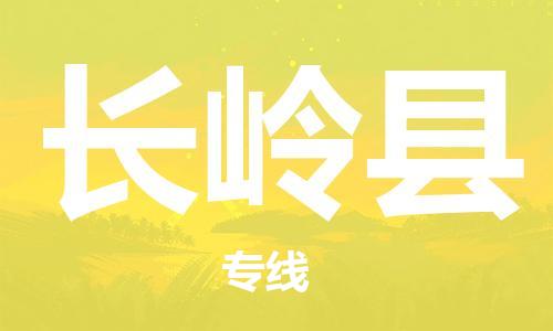 花都区到长岭县物流专线-花都区至长岭县货运一站式物流服务
