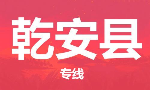惠州到乾安县物流专线-惠州至乾安县货运导航线路