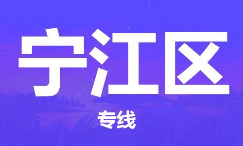 清城区到宁江区物流公司-清城区到宁江区专线搬家搬厂