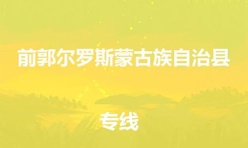 南海区到前郭尔罗斯蒙古族自治县物流专线-前郭尔罗斯蒙古族自治县到南海区货运-专线直达