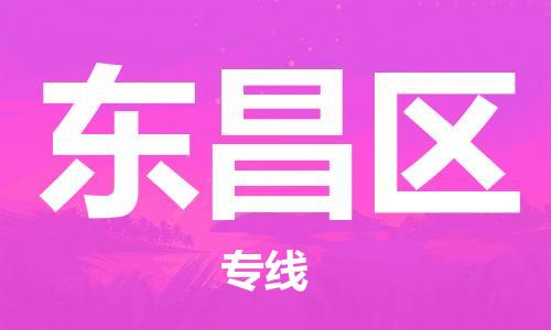 清城区到东昌区物流专线-清城区至东昌区货运资源丰富搬家物流专线