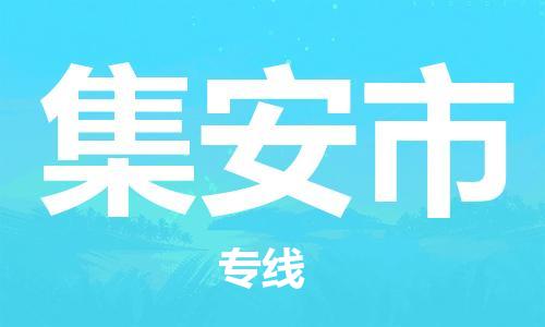 南海区到集安市物流-南海区到集安市专线-端到端运输