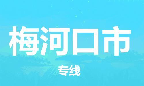 南京到梅河口市电动车托运-南京到梅河口市电动车邮寄货运专线