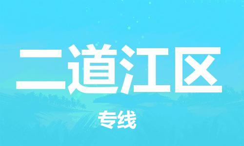 广州到二道江区物流专线-广州到二道江区电动车托运运输-团结协作