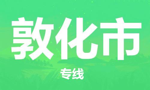 广州到敦化市物流专线-广州到敦化市电动车托运运输-团结协作