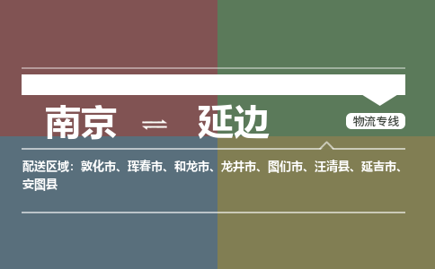 南京到图们市电动车托运-南京到图们市电动车邮寄货运专线