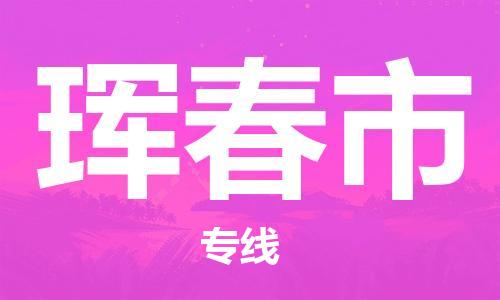 高明区到珲春市物流专线-高明区至珲春市货运安全快捷的货运选择