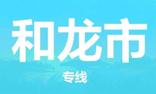 南海区到和龙市物流专线-南海区至和龙市货运跨区域的物流合作首选