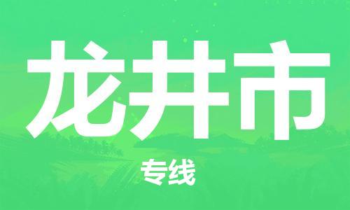 高明区到龙井市货运公司_高明区到宿迁龙井市物流货运专线