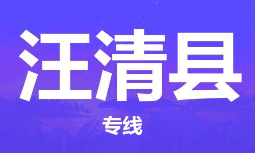 广州到汪清县物流专线-广州到汪清县电动车托运运输-团结协作