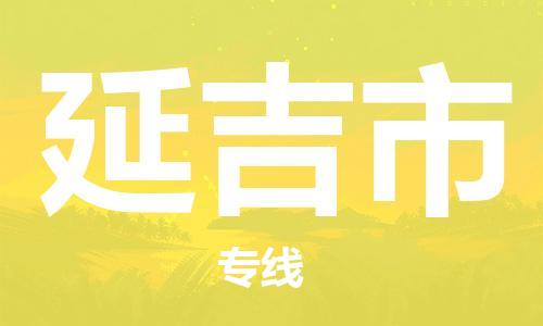 惠州到延吉市物流公司-惠州到延吉市专线大件运输