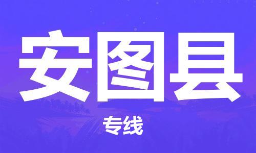 江门到安图县物流公司-江门到安图县有危化品车辆有货源联系