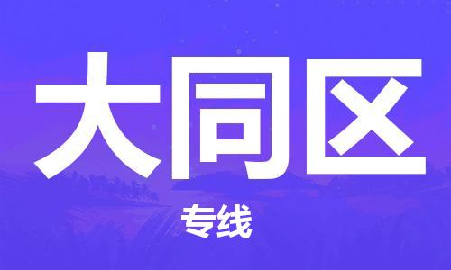 广州到大通区物流专线-广州到大通区电动车托运运输-团结协作