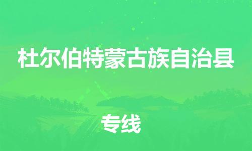 南海区到杜尔伯特蒙古族自治县物流专线-南海区至杜尔伯特蒙古族自治县货运让您享受无所顾虑的物流服务