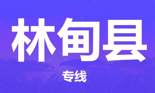 南海区到林甸县物流-南海区至林甸县货运终端配送