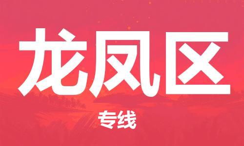 南海区到龙凤区物流公司-南海区至龙凤区专线的专业物流运输公司